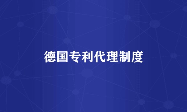 德国专利代理制度