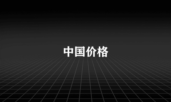 中国价格