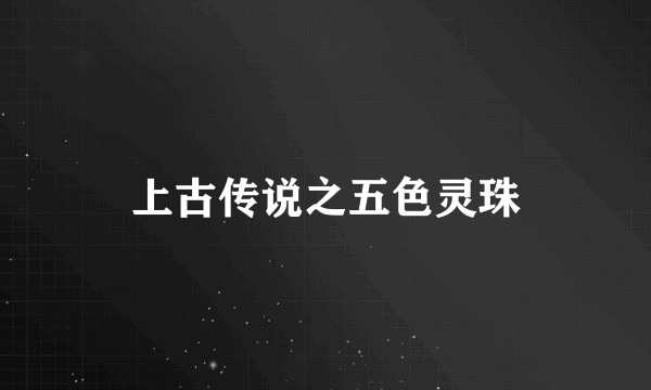 上古传说之五色灵珠