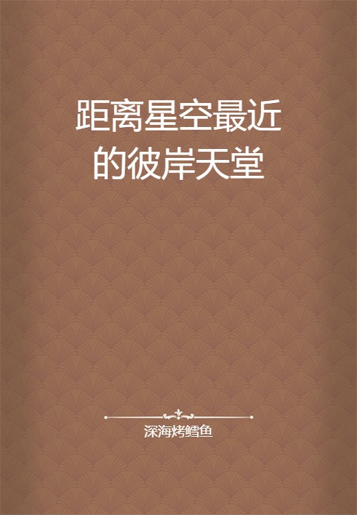 距离星空最近的彼岸天堂