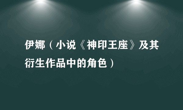 伊娜（小说《神印王座》及其衍生作品中的角色）