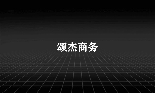 颂杰商务