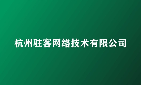 杭州驻客网络技术有限公司
