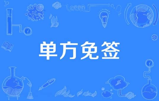 单方免签