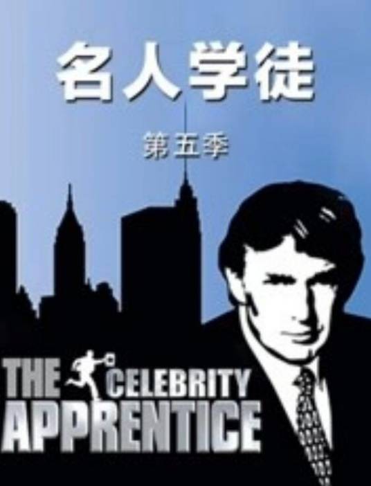 名人学徒第5季
