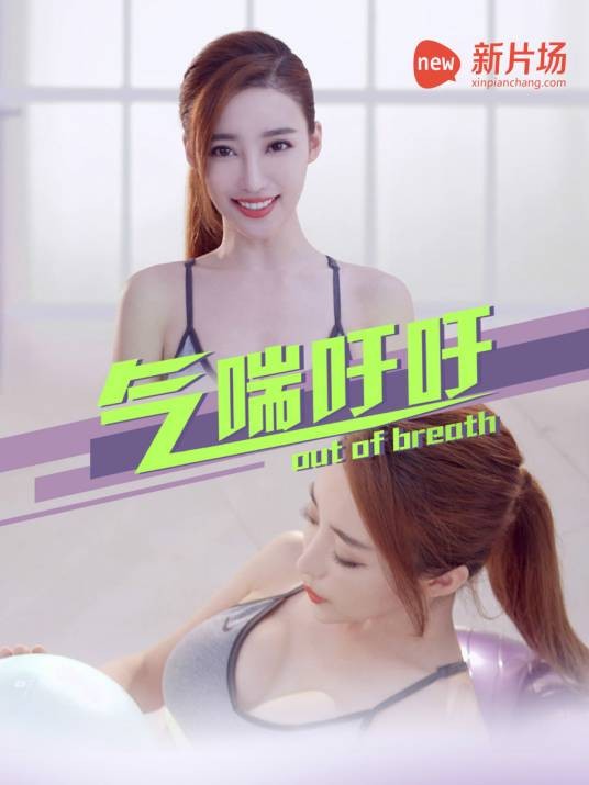 气喘吁吁（健身型网络节目）