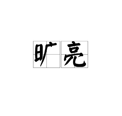 旷亮
