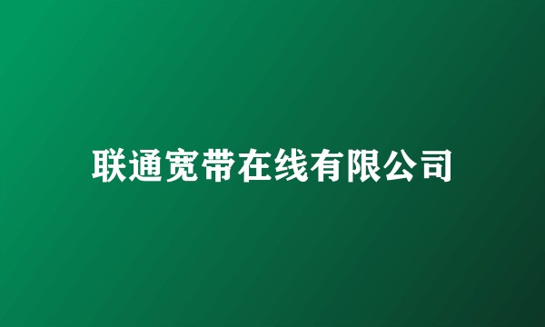 联通宽带在线有限公司
