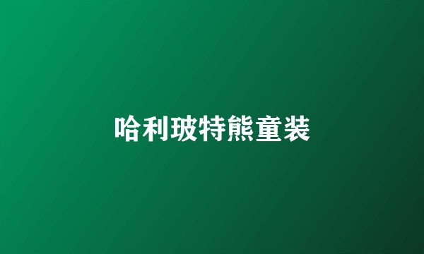 哈利玻特熊童装