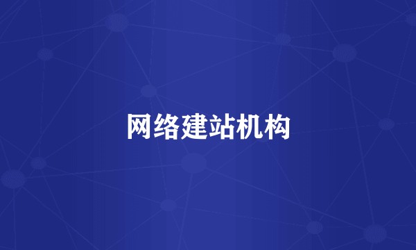 网络建站机构