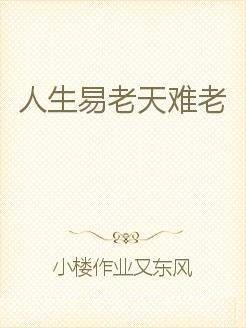 人生易老天难老