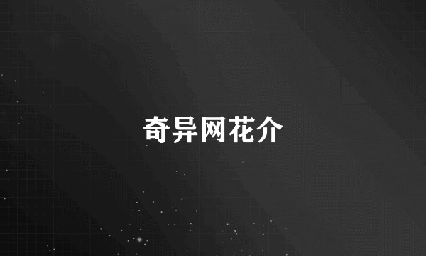 奇异网花介