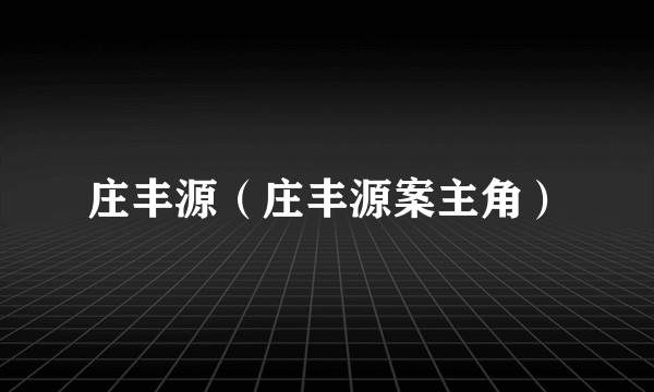 庄丰源（庄丰源案主角）