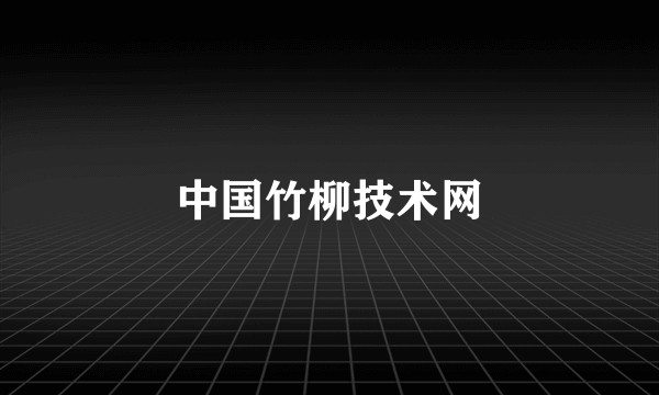 中国竹柳技术网