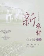 新农村住宅设计理论