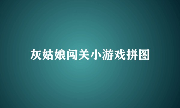 灰姑娘闯关小游戏拼图