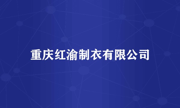 重庆红渝制衣有限公司