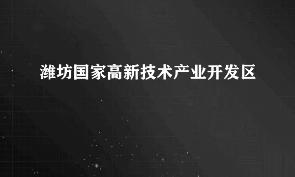 潍坊国家高新技术产业开发区