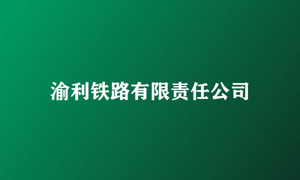 渝利铁路有限责任公司