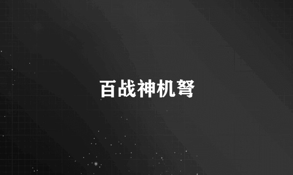百战神机弩