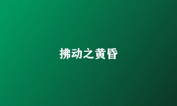 拂动之黄昏