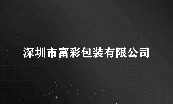深圳市富彩包装有限公司