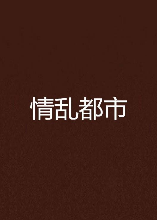 情乱都市