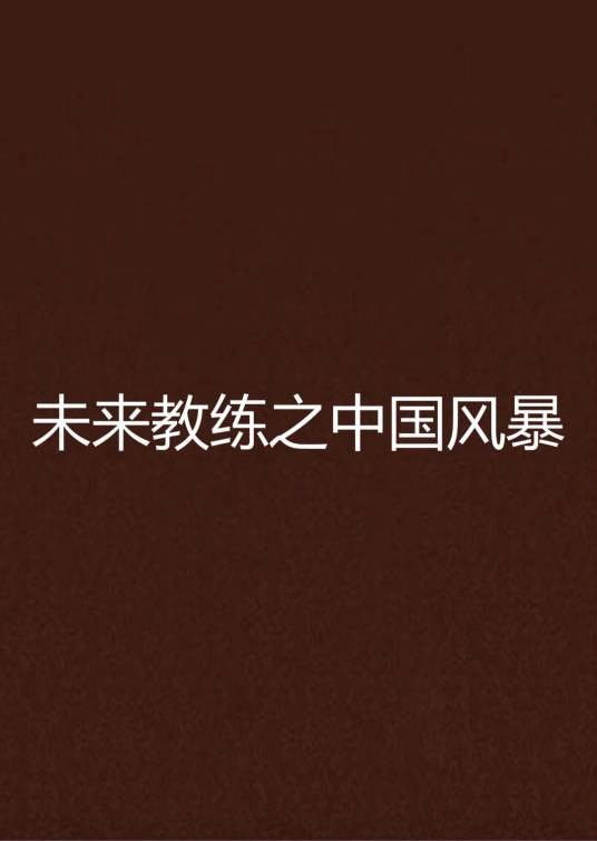 未来教练之中国风暴