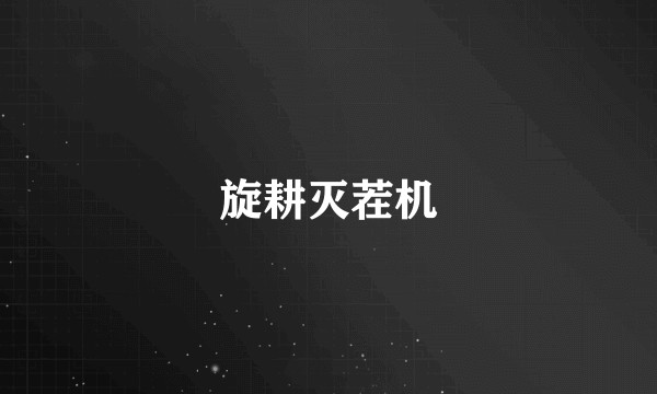 旋耕灭茬机