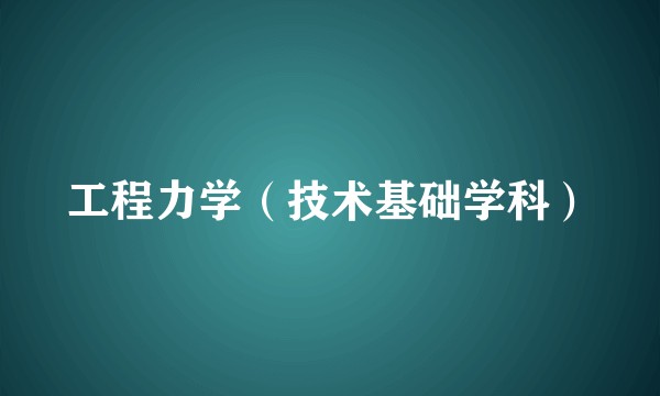 工程力学（技术基础学科）