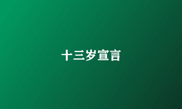 十三岁宣言