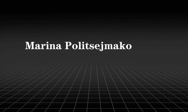 Marina Politsejmako