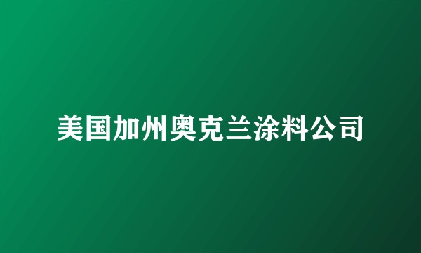 美国加州奥克兰涂料公司