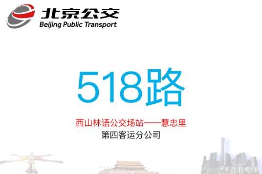 北京公交518路