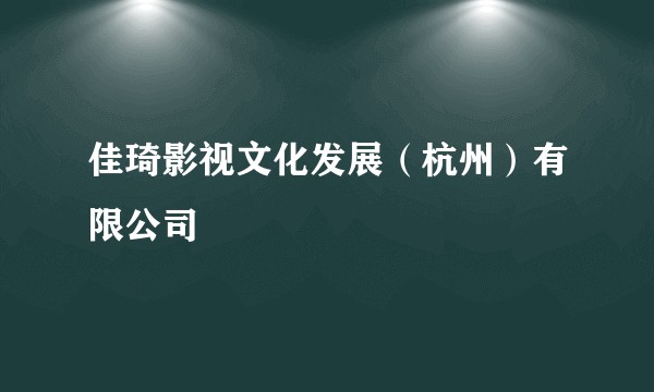 佳琦影视文化发展(杭州)有限公司
