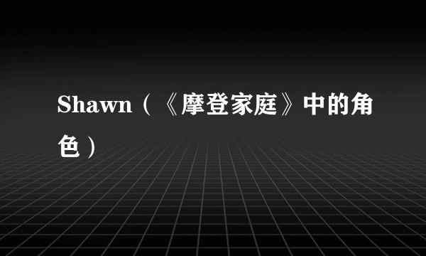 Shawn(《摩登家庭》中的角色)