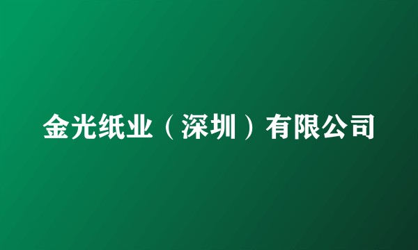金光纸业（深圳）有限公司