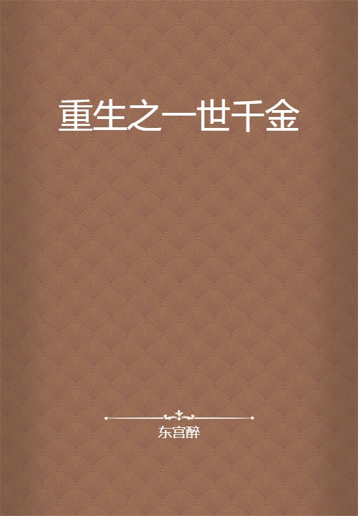 重生之一世千金