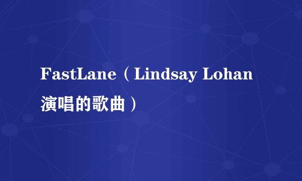 FastLane（Lindsay Lohan演唱的歌曲）