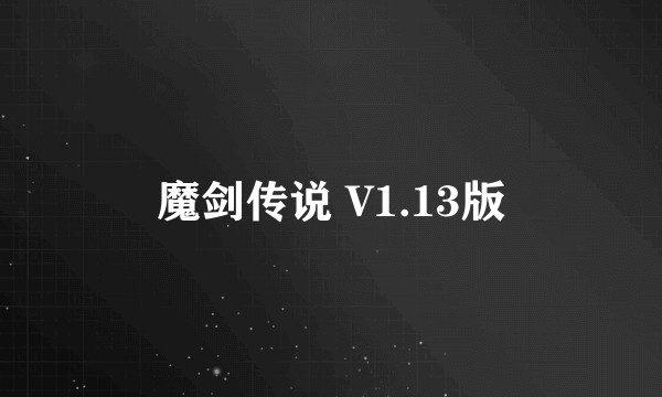 魔剑传说 V1.13版