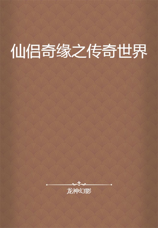 仙侣奇缘之传奇世界