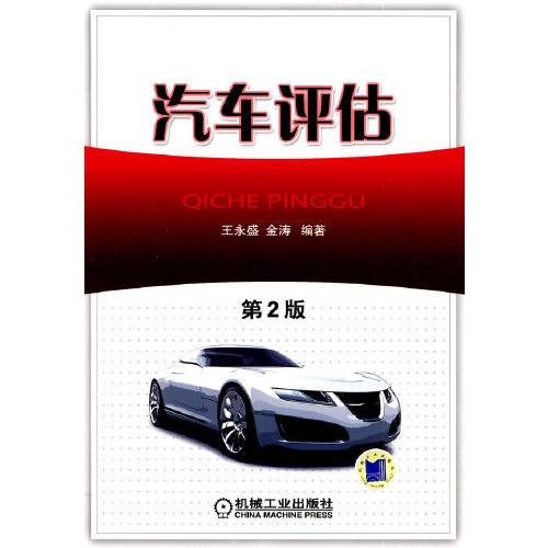 汽车评估(2009年由机械工业出版社出版的图书)
