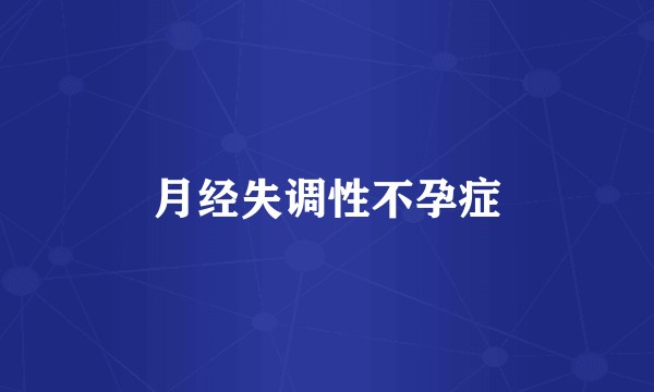 月经失调性不孕症