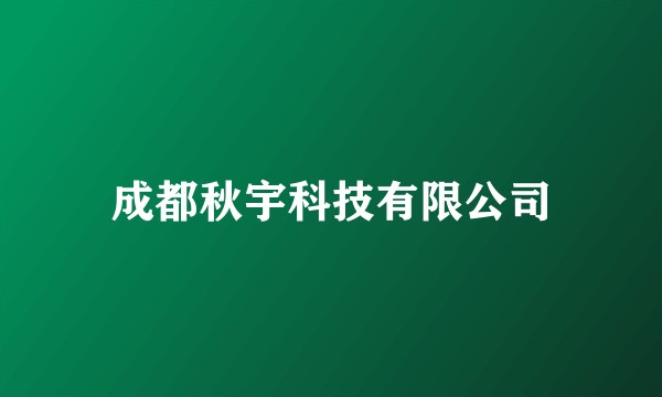 成都秋宇科技有限公司