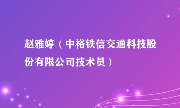 赵雅婷（中裕铁信交通科技股份有限公司技术员）