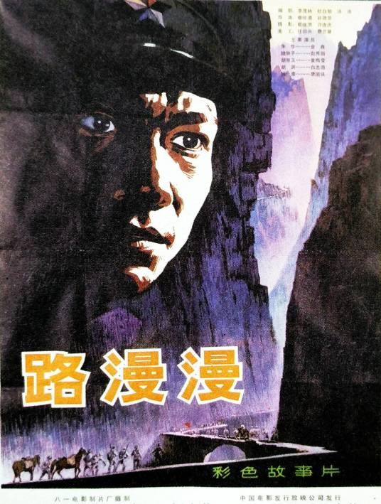 路漫漫(1981年蔡继渭、谷德显执导电影)