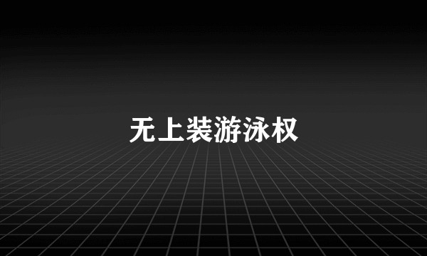 无上装游泳权