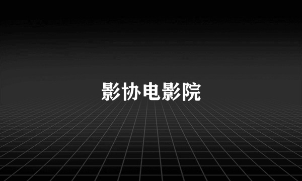 影协电影院