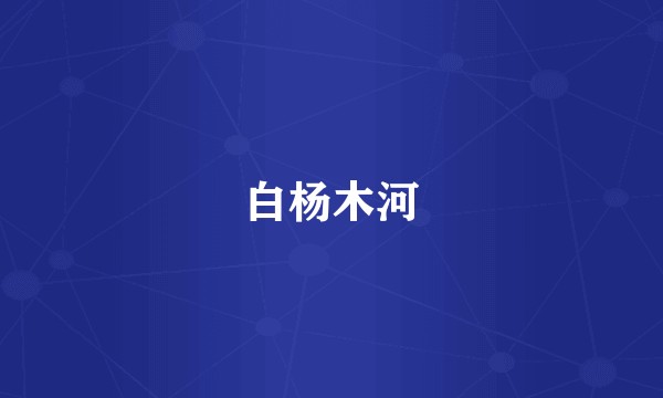 白杨木河