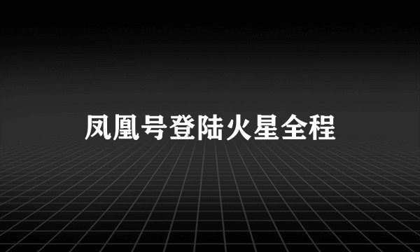凤凰号登陆火星全程